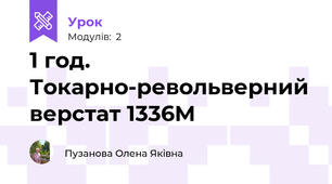 1 год. Токарно-револьверний верстат 1336М