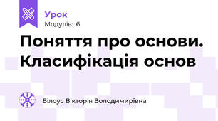 Поняття про основи. Класифікація основ