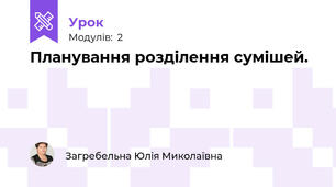 Планування розділення сумішей.