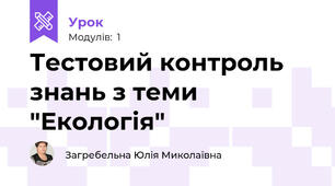 Тестовий контроль знань з теми "Екологія"