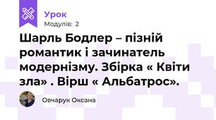  Шарль Бодлер – пізній романтик і зачинатель модернізму. Збірка « Квіти зла» . Вірш « Альбатрос».