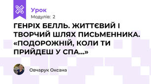 ГЕНРІХ БЕЛЛЬ. ЖИТТЄВИЙ І ТВОРЧИЙ ШЛЯХ ПИСЬМЕННИКА.  «ПОДОРОЖНІЙ, КОЛИ ТИ ПРИЙДЕШ У СПА…»