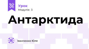 Антарктида