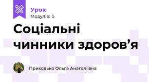 Соціальні чинники здоров’я