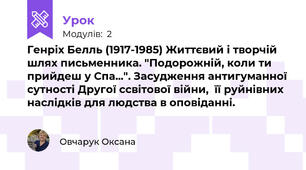 Генріх Белль (1917-1985) Життєвий і творчій шлях письменника. "Подорожній, коли ти прийдеш у Спа...". Засудження антигуманної сутності Другої ссвітової війни,  її руйнівних наслідків для людства в оповіданні.