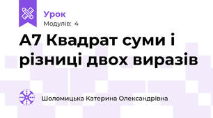 А7 Квадрат суми і різниці двох виразів