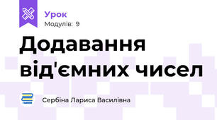 Додавання відʼємних чисел