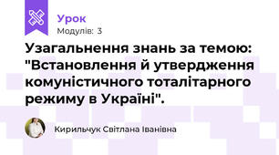Узагальнення знань за темою: "Встановлення й утвердження комуністичного тоталітарного режиму в Україні".