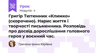 Григір Тютюнник «Климко» (скорочено). Нарис життя і творчості письменника. Розповідь про досвід дорослішання головного героя у воєнний час.