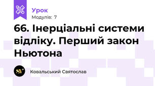 66. Інерціальні системи відліку. Перший закон Ньютона
