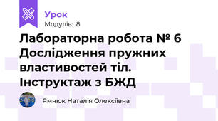 Лабораторна робота № 6 Дослідження пружних властивостей тіл. Інструктаж з БЖД