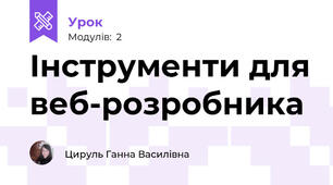 Інструменти для веб-розробника
