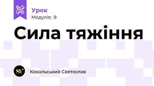 Сила тяжіння