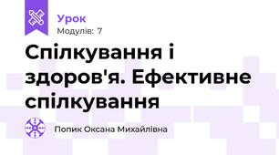 Спілкування і здоров'я. Ефективне спілкування