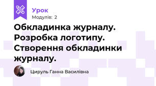 Обкладинка журналу. Розробка логотипу. Створення обкладинки журналу.