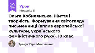 Ольга Кобилянська. Життя і творчість. Формування світогляду письменниці (вплив європейської культури, українського феміністичного руху). 10 клас.