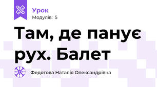 Там, де панує рух. Балет