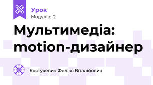 Мультимедіа: motion-дизайнер