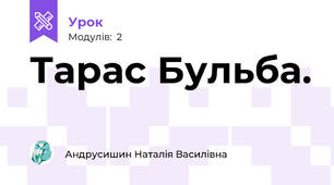 Тарас Бульба.