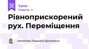 Рівноприскорений рух. Переміщення