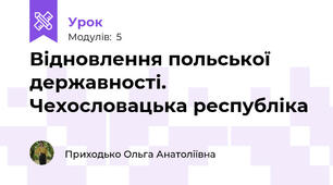 Відновлення польської державності. Чехословацька республіка