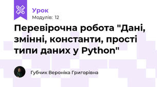 Перевірочна робота "Дані, змінні, константи, прості типи даних у Python"