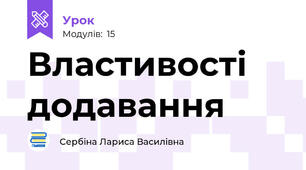 Властивості додавання