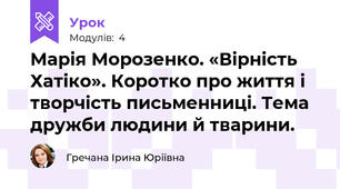 Марія Морозенко. «Вірність Хатіко». Коротко про життя і творчість письменниці. Тема дружби людини й тварини.