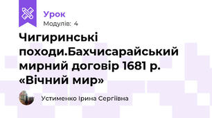 Чигиринські походи.Бахчисарайський мирний договір 1681 р. «Вічний мир»