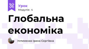 Глобальна економіка