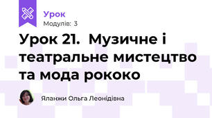Урок 21.  Музичне і театральне мистецтво та мода рококо