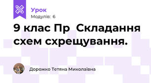 9 клас Пр  Складання схем схрещування.