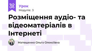 Розміщення аудіо- та відеоматеріалів в Інтернеті