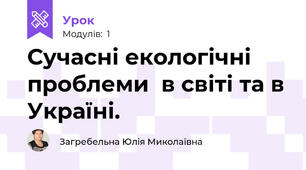 Сучасні екологічні проблеми  в світі та в Україні.