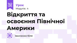 Відкриття та освоєння Північної Америки
