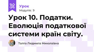 Урок 10. Податки. Еволюція податкової системи країн світу. 