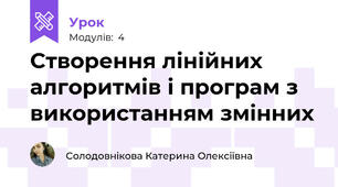 Створення лінійних алгоритмів і програм з використанням змінних
