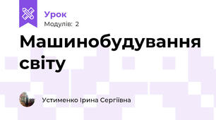 Машинобудування світу