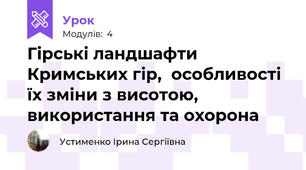 Гірські ландшафти Кримських гір,  особливості їх зміни з висотою, використання та охорона