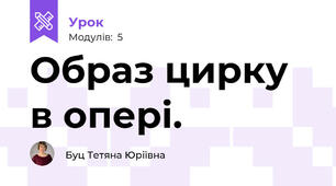 Образ цирку в опері.
