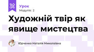 Художній твір як явище мистецтва