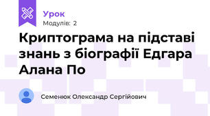Криптограма на підставі знань з біографії Едгара Алана По