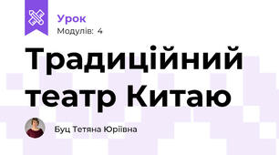 Традиційний театр Китаю