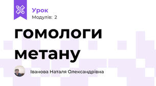 гомологи метану