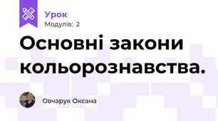 Основні закони кольорознавства. 