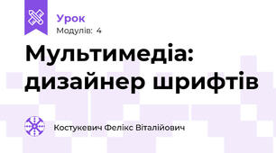 Мультимедіа: дизайнер шрифтів
