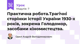 Практична робота.Трагічні сторінки історії України 1930-х років, зокрема Голодомор, засобами кіномистецтва.