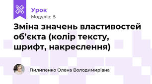 Зміна значень властивостей об’єкта (колір тексту, шрифт, накреслення)