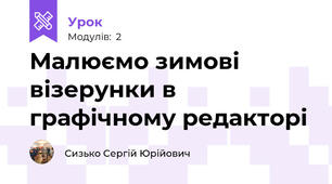 Малюємо зимові візерунки в графічному редакторі