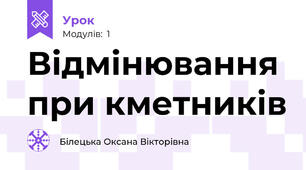 Відмінювання при кметників